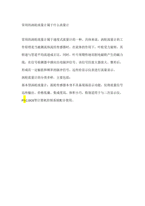 常用的涡轮流量计属于什么流量计.docx