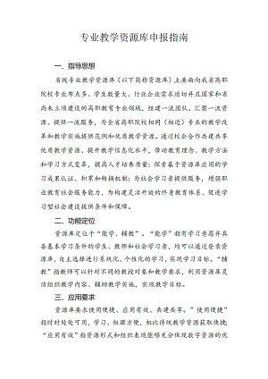 专业教学资源库申报指南.docx