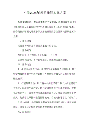 2024年中小学暑期托管实施工作方案 （汇编5份）.docx