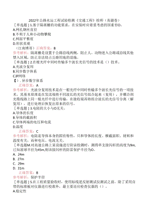 2022年公路水运工程试验检测《交通工程》检师（真题卷）.docx