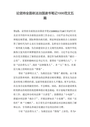 论坚持全面依法治国读书笔记1000范文五篇.docx