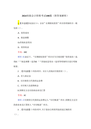 2024初级会计职称考试100题（附答案解析）.docx