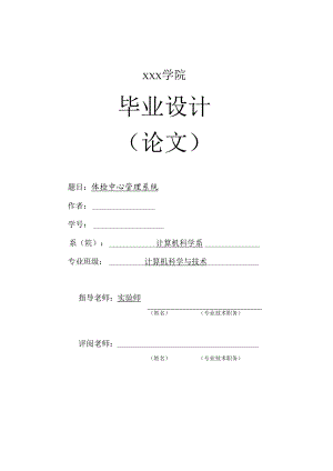 asp.net体检管理系统论文.docx