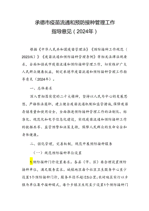 承德市疫苗流通和预防接种管理工作指导意见（2024年）.docx