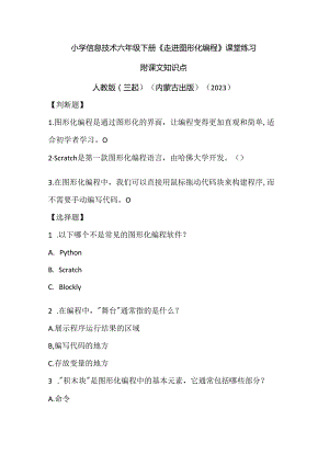 人教版（三起）（内蒙古出版）（2023）信息技术六年级下册《走进图形化编程》课堂练习附课文知识点.docx