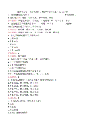 疼痛诊疗学(医学高级)：解剖学考试试题（强化练习）.docx