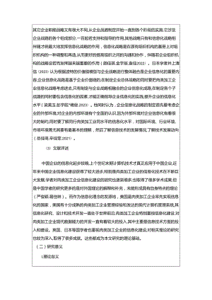 【《双汇发展公司的信息化战略研究》开题报告文献综述6000字】.docx
