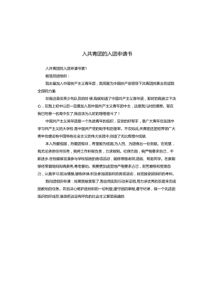 入共青团的入团申请书.docx