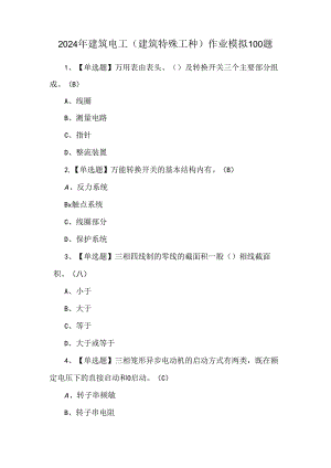 2024年建筑电工(建筑特殊工种)作业模拟100题.docx