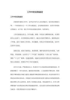 工作中的自我鉴定.docx