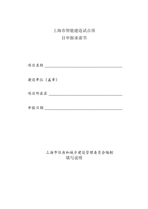 上海市智能建造试点项目申报承诺书.docx