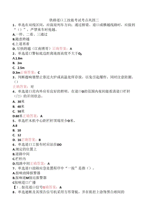 铁路道口工技能考试考点巩固三.docx
