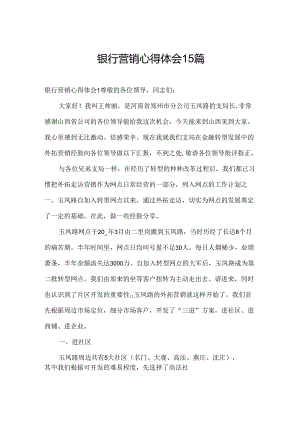 银行营销心得体会15篇.docx