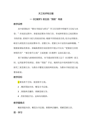 统编版必修下册第七单元《红楼梦》前五回“预叙”导读.docx