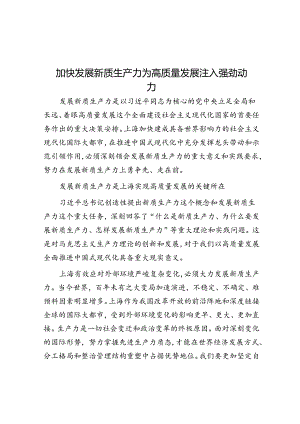 加快发展新质生产力为高质量发展注入强劲动力.docx