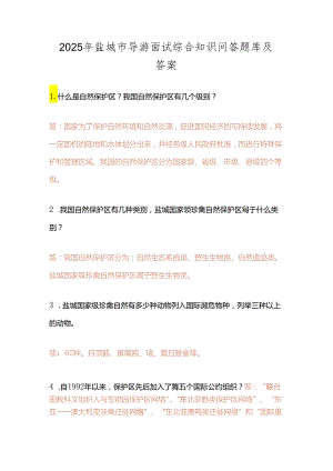 2025年盐城市导游面试综合知识问答题库及答案.docx