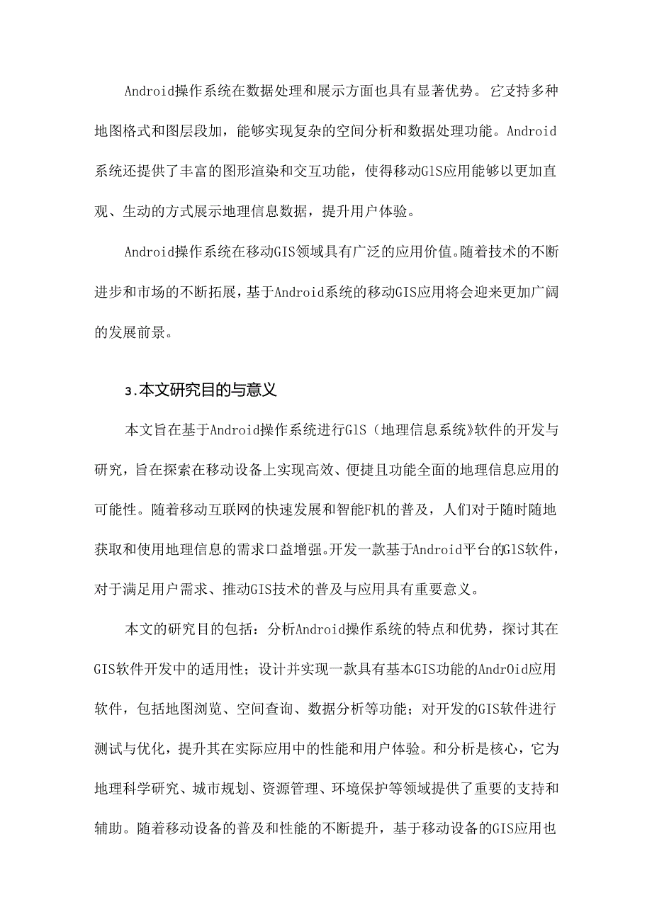 基于Android操作系统的GIS软件开发与研究.docx_第2页