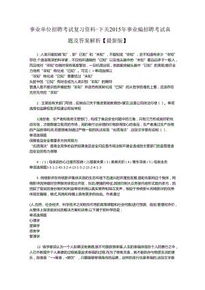 事业单位招聘考试复习资料-下关2015年事业编招聘考试真题及答案解析【最新版】.docx