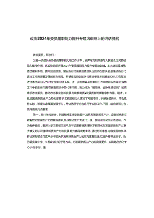 政协2024年委员履职能力提升专题培训班上的讲话提纲.docx