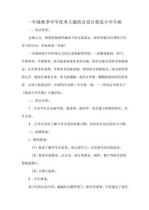 一年级秋季开学优秀主题班会设计我是小学生啦.docx