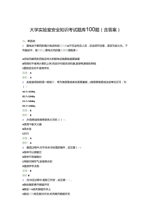 大学实验室安全知识考试题库100题(含答案)EJG.docx