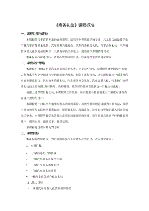 汽车营销专业《商务礼仪》课程标准.docx