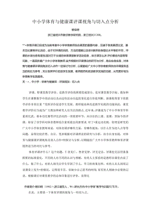 小学体育教学：中小学体育与健康课评课视角与切入点分析.docx