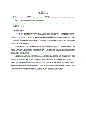 【《中国跨境电商行业物流发展对策建议》开题报告2800字】.docx