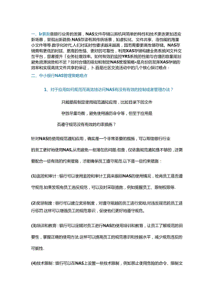 中小银行NAS管理策略规划制定的四个难点.docx
