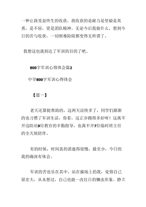 800字军训心得体会六篇.docx