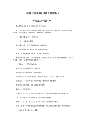 学前卫生学笔记3套（复习必备）.docx