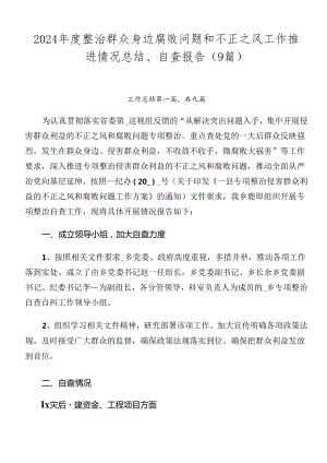 2024年度整治群众身边腐败问题和不正之风工作推进情况总结、自查报告（9篇）.docx