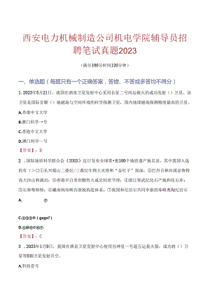 西安电力机械制造公司机电学院辅导员招聘笔试真题2023.docx