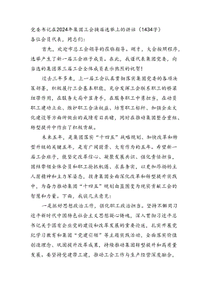 党委书记在2024年国企工会换届选举上的讲话.docx