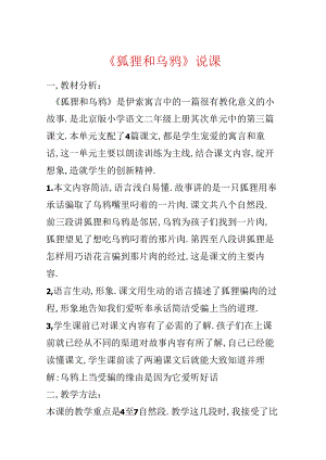 《狐狸和乌鸦》说课.docx