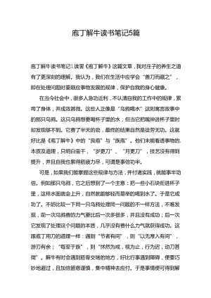 庖丁解牛读书笔记5篇.docx
