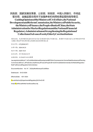 【中英文对照版】关于加强养老机构预收费监管的指导意见.docx