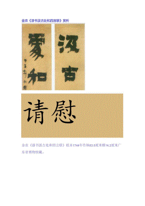 金农隶书《汲古处和四言联》赏析.docx