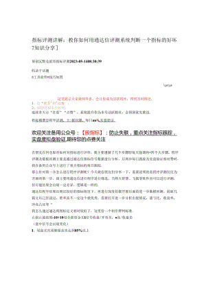 2023-05-14_指标评测详解：教你如何用通达信评测系统判断一个指标的好坏--[知识分享].docx