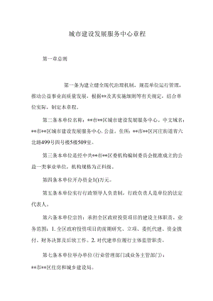 城市建设发展服务中心章程.docx