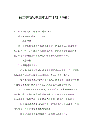 第二学期初中美术工作计划（3篇）.docx