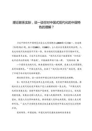 (六篇)理论联系实际谈一谈你对中国式现代化的中国特色的理解？.docx