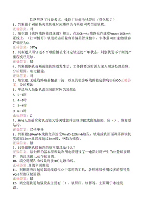 铁路线路工技能考试：线路工技师考试资料（强化练习）.docx