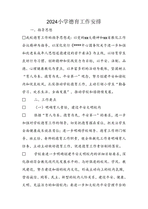 2024小学德育工作计划.docx