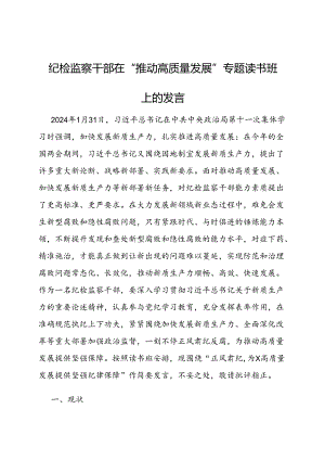 在“推动高质量发展”专题读书班上的发言（纪检监察干部）.docx
