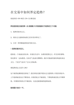 在交易中如何界定趋势？.docx