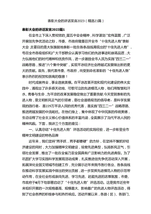 表彰大会的讲话发言2023（精选21篇）.docx