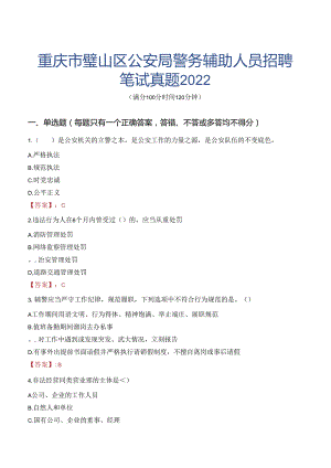 重庆市璧山区公安局警务辅助人员招聘笔试真题2022.docx