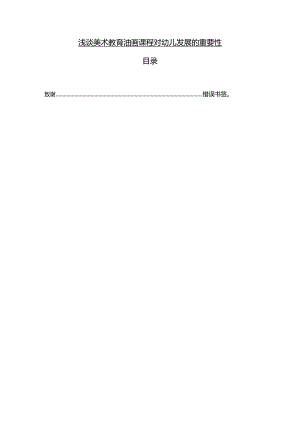 【《浅谈美术教育油画课程对幼儿发展的重要性》10000字（论文）】.docx
