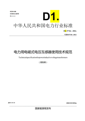 DL_T 726-2023 电力用电磁式电压互感器使用技术规范（报批稿）.docx